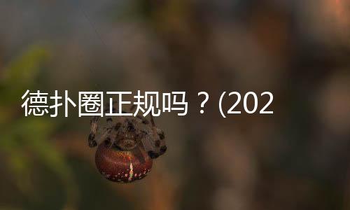 德扑圈正规吗?(2025最新) 深度解析平台资质与安全风险